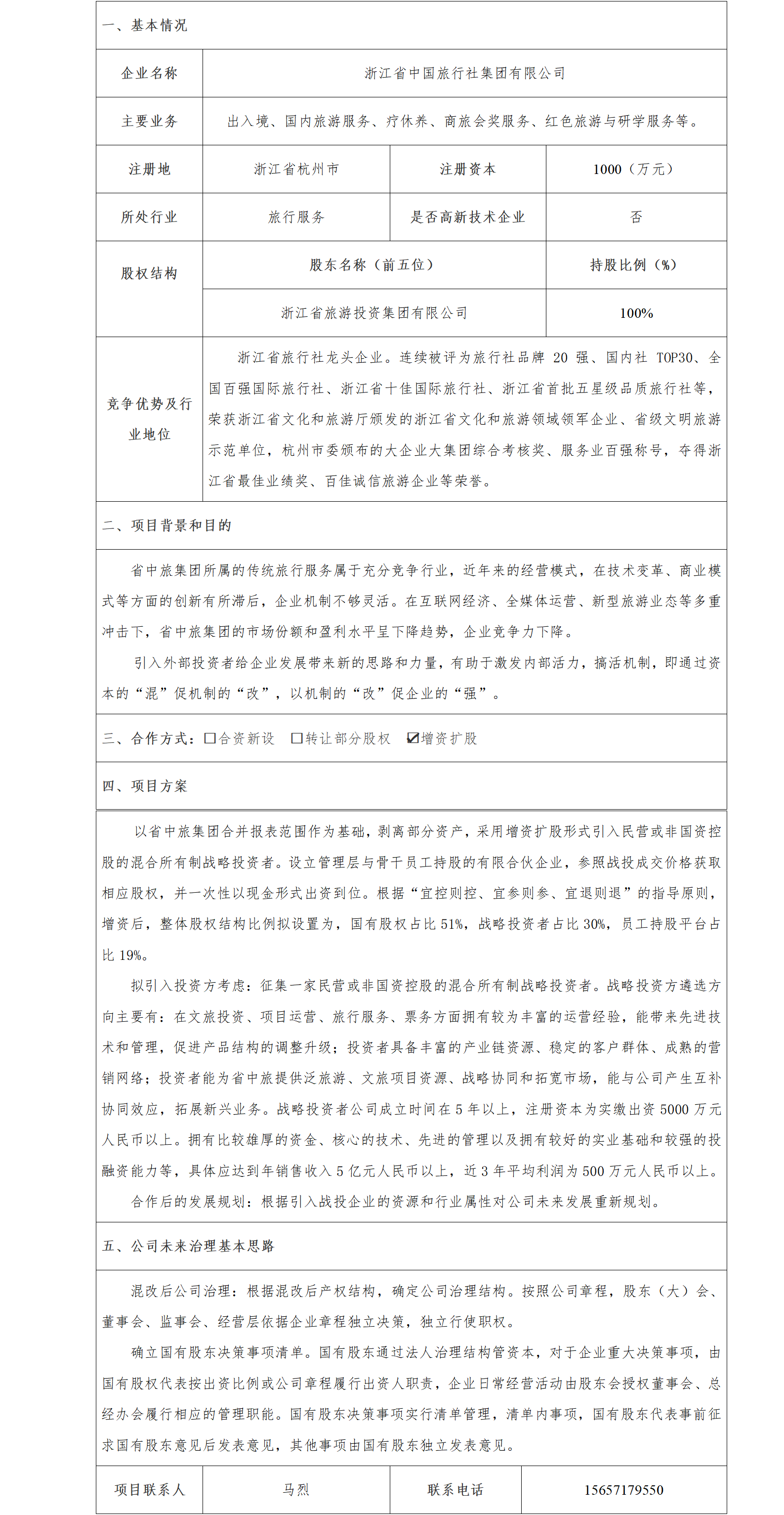 6股權(quán)合作-省旅投集團(tuán)-浙江省中國旅行社集團(tuán)公司增資擴(kuò)股項目(1)_01.png