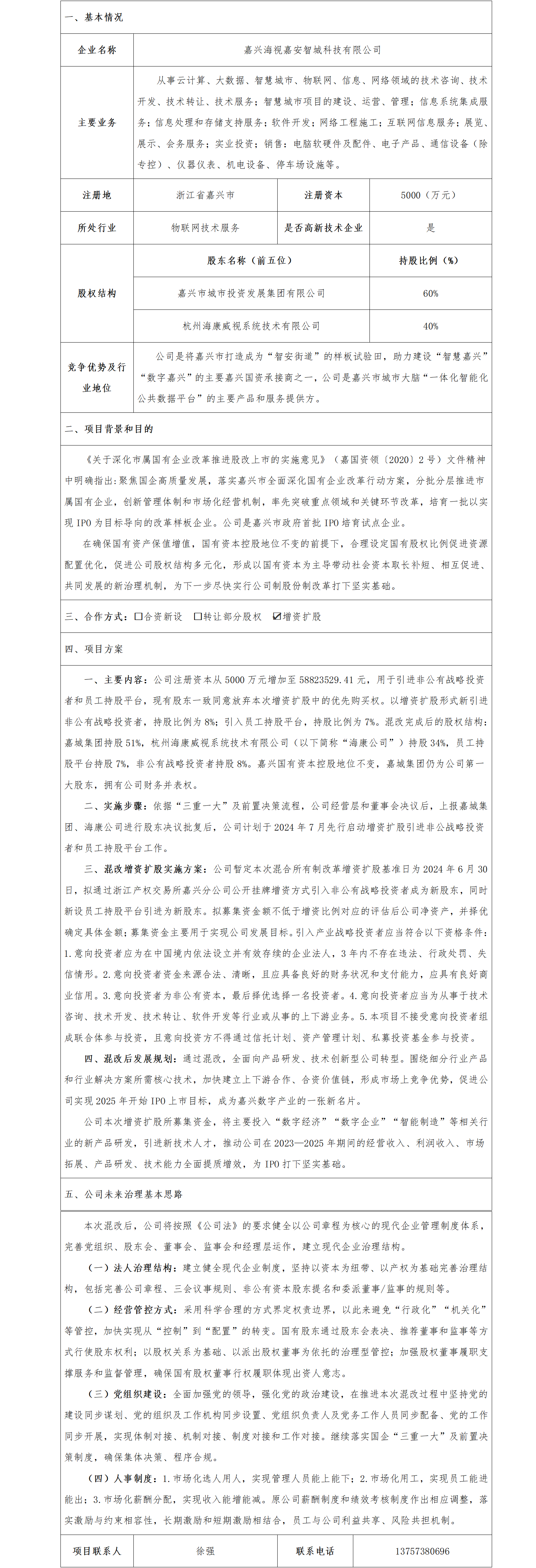 19股權(quán)合作-嘉興市國資委-嘉興海視嘉安智城科技有限公司增資擴股項目_01.png