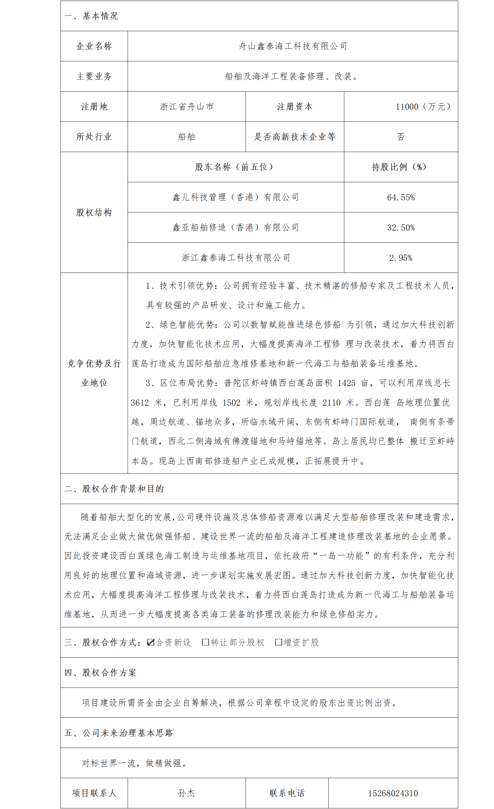 41股權(quán)合作-發(fā)改委-舟山鑫泰海工科技有限公司西白蓮綠色海工制造與運(yùn)維基地項(xiàng)目_01.png