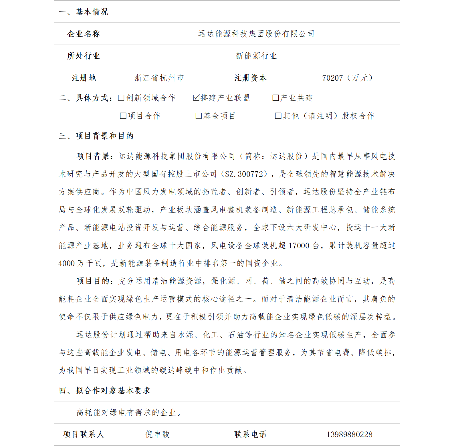 10協(xié)同發(fā)展-省機電集團-運達能源科技集團股份有限公司高耗能企業(yè)合作項目(1)_01.png