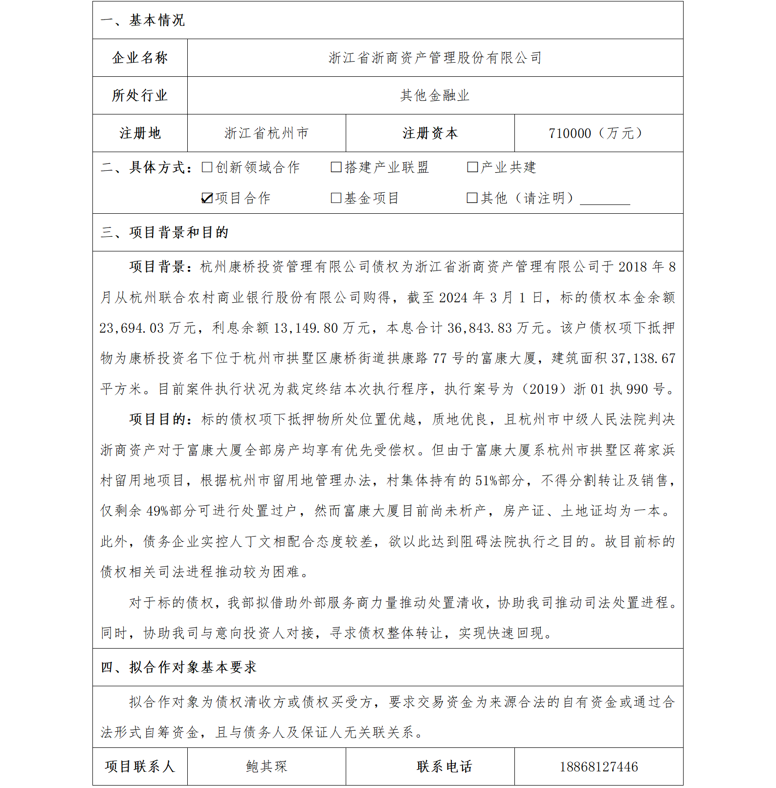 12協(xié)同發(fā)展-省國貿(mào)-浙江省浙商資產(chǎn)管理股份有限公司標(biāo)的債權(quán)處置項(xiàng)目2(1)_01.png